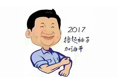 开工大吉！2017，我们撸起袖子一起加油！