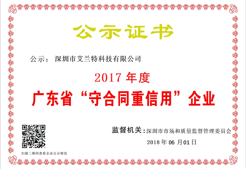 祝贺多米体育官网科技被评为2017年度广东省“守合同重信用”企业